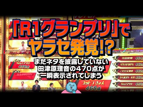 「R1グランプリ」でヤラセ発覚！？まだネタを披露していない田津原理音の470点が一瞬表示されてしまう