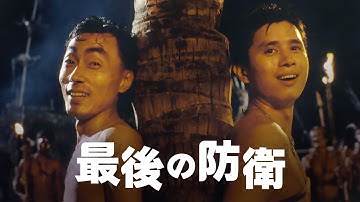 「最後の防衛」予告_日本語字幕版