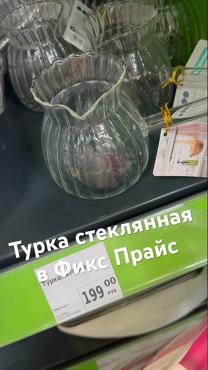Турка стеклянная в Фикс Прайс #новинкификспрайс #фикспрайсобзор # ...