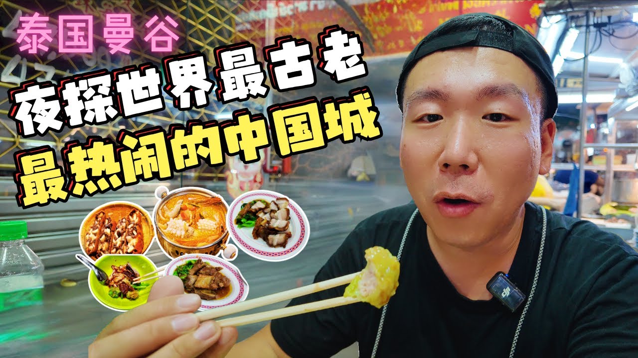 😋 世界最大最热闹唐人街夜市美食攻略 World's Biggest Chinatown Bangkok Night Market ตลาดกลางคืนไชน่าทาวน์กรุงเทพ