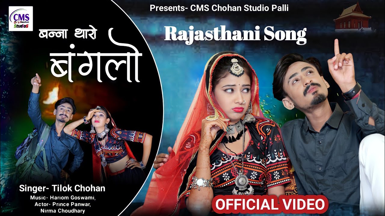     Tilok Chohan  banna tharo banglo  New Rajasthani Song 2022