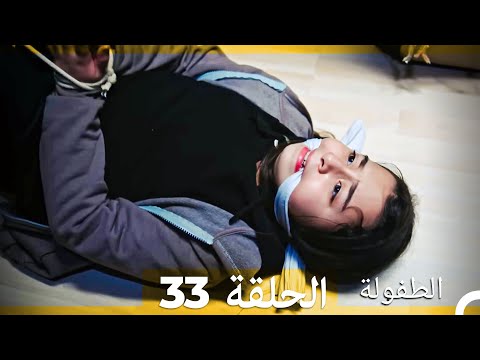 الطفولة الحلقة 33