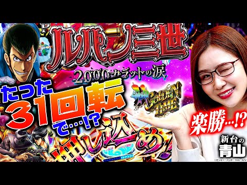 【Pルパン三世 2000カラットの涙】たった31回転で…!?  苦戦続きの青山に奇跡が舞い降りる!? 「新台の青山」#23　#青山りょう #パチンコ