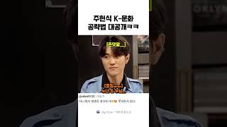 주헌식 K 문화 공략법 대공개ㅋㅋ#주헌#몬스타엑스#monstax#낙타전용도로