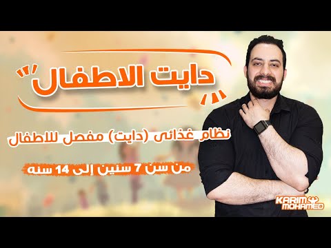 دايت لطفلك ونظام غذائى صحى لحرق الدهون من سن ٧ سنين إلى ١٤ سنه