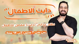 دايت لطفلك ونظام غذائى صحى لحرق الدهون من سن ٧ سنين إلى ١٤ سنه - YouTube