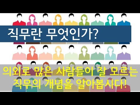 49. 직무란 무엇인가?