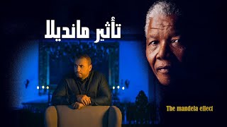 تأثير مانديلا.. لا تثق في ذكرياتك | البوابة - شريف علي | Mandela effect