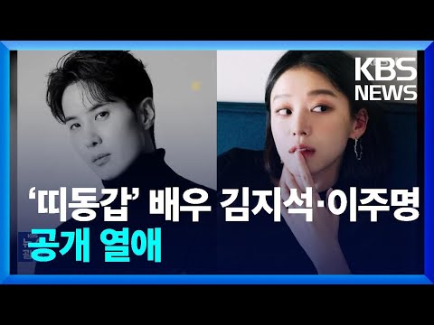 ‘띠동갑’ 배우 김지석·이주명 공개 <strong>열애</strong> [잇슈 컬처] / KBS  2024.08.15.