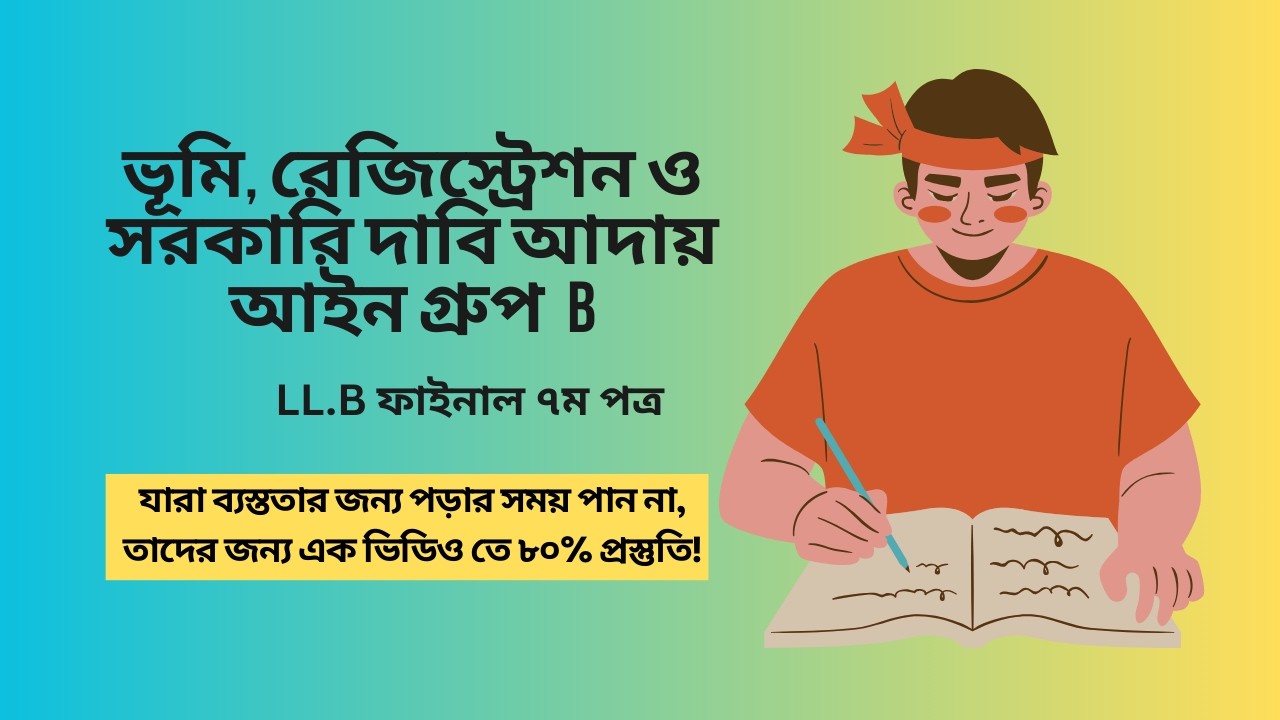 ভূমি, রেজিস্ট্রেশন ও সরকারি দাবি আদায় আইন B - LL.B Final ৭ম পত্র