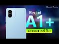 Redmi A1  Full Bangla Review | ১২ হাজার টাকায় বেস্ট ডিল