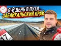 8-й ДЕНЬ В ПУТИ… ЗАБАЙКАЛЬСКИЙ КРАЙ