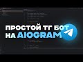 Простой телеграм бот на python | AIOgram