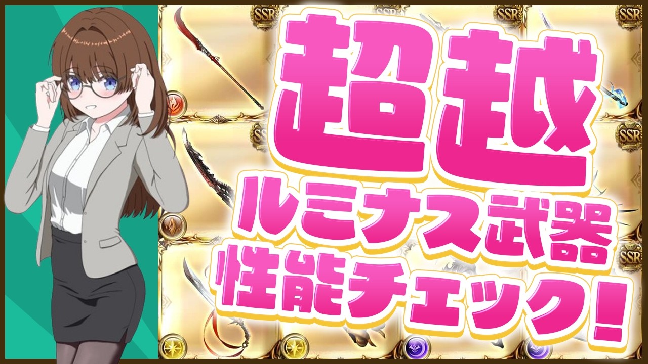 【グラブル】超越ルミナス性能チェック！～何凸るか相談会！【gbf】