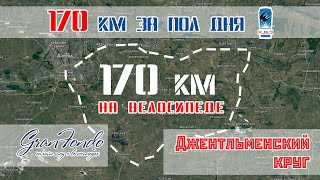 170 км на велосипеде ХВЗ &quot;Турист&quot;  за пол дня. GranFondo №2