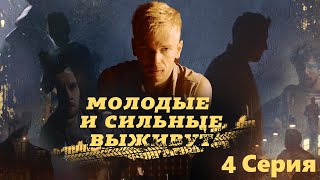 Молодые И Сильные Выживут / 4 Серия/ Сериал Hd