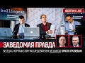 Заведомая правда. Беседа с Христо Грозевым