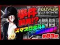 【ええじゃないか#83】事件勃発！？スマスロ北斗＆〇〇詐欺攻略！！【#パチスロ#北斗の拳#しのけん】