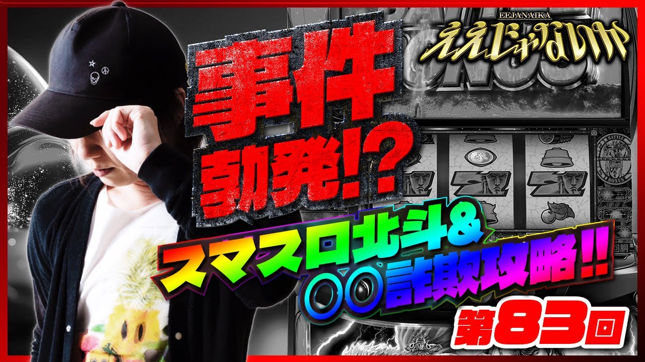 【ええじゃないか#83】事件勃発！？スマスロ北斗＆〇〇詐欺攻略！！【#パチスロ#北斗の拳#しのけん】