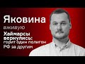 Хаймарсы вернулись: горит один полигон РФ за другим – Иван Яковина вживую