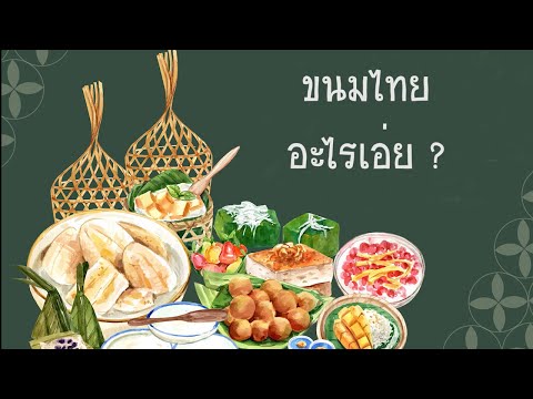 ทายภาพ ขนมไทยอะไรเอ่ย | ห้องเรียนครูอาร์ม