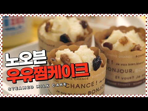 <strong>오븐</strong> <strong>없이</strong> 만드는 초간단 <strong>케이크</strong>! 노오븐 우유찜케이크 [만개의레시피]