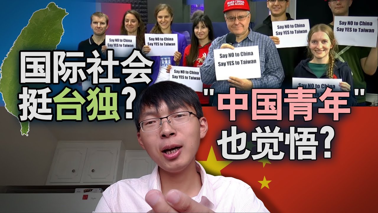 海峡论谈 国际社会挺台独 中国青年 也觉悟 海峡论谈 国际社会挺台独 中国青年 也觉悟