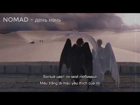 [Vietsub + Lyrics] День, ночь (Ngày, đêm) - Nomad