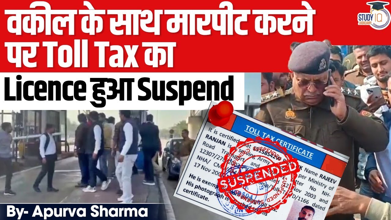 वकील के साथ मारपीट करने पर Toll Tax का Licence हुआ Suspend | वकील एकता जिन्दाबाद | By-Apurva Sharma