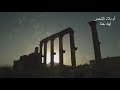 أم بلاد الشمس إياد حنا 