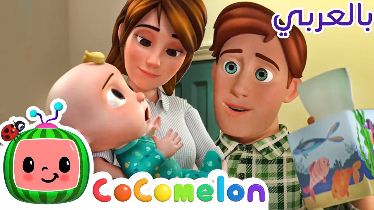 ⁣Cocomelon Arabic - Sick Song |أغاني كوكو ميلون بالعربي | اغاني اطفال ورسوم متحركة | أغنية ستكون بخير