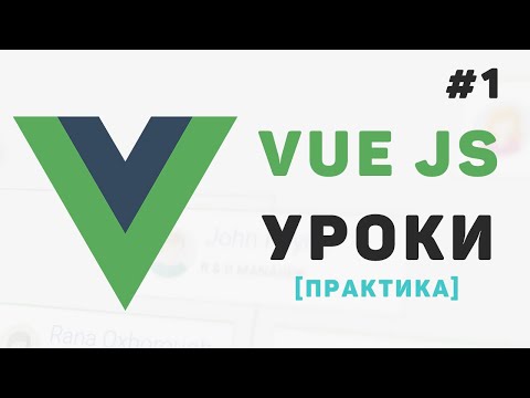 Видео: Изучение Vue JS с нуля / #1 – Курс по Vue 3 для начинающих. Введение в VueJS