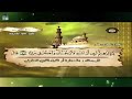 القرآن الكريم الجزء السادس عشر بصوت الشيخ سعود الشريم