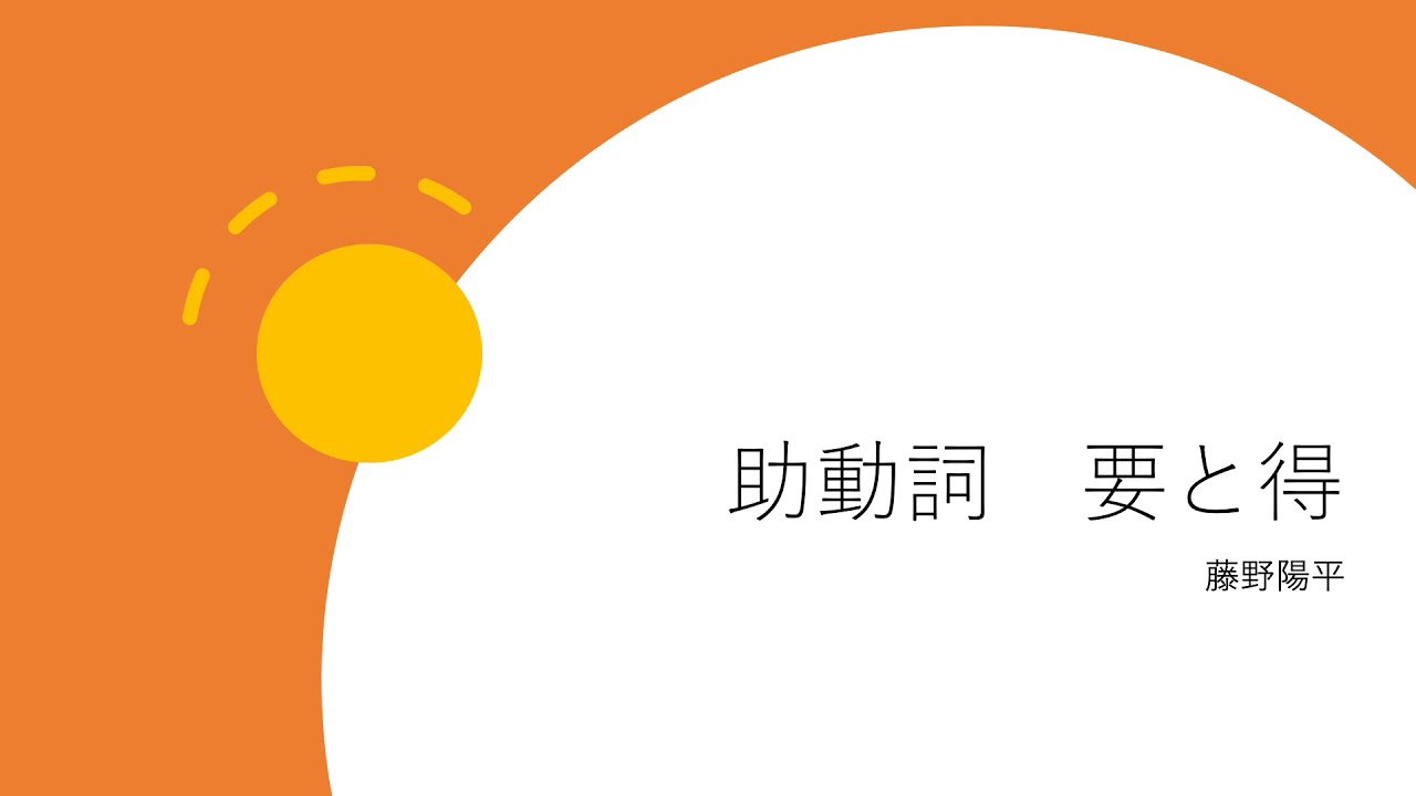 12義務の助動詞 要 と 得 やこしそうでややこしくない少しややこしい中国語 Youtube