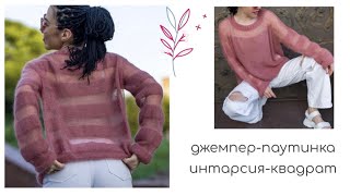 Джемпер-паутинка спицами//интарсия спицами//блок-квадрат//How to knit a sweater