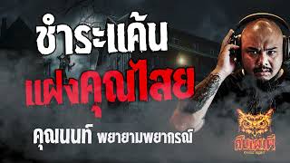 ชำระแค้นแฝงคุณไสย l คุณนนท์ พยายามพยากรณ์ l คืนเผาผี Ghost Night 8 มี.ค. 67 l #ฟังเรื่องผี #ผี