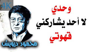 وحدي لا أحد يشاركني قهوتي | محمود درويش Mahmoud Darwish