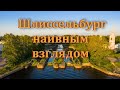 Гранит Староладожского канала Шлиссельбург наивным взглядом Гранит Староладожского канала Шлиссельбург наивным взглядом