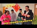 拜新年领红包,带外国大舅哥感受中国浓浓的人情味和传统习俗文化。