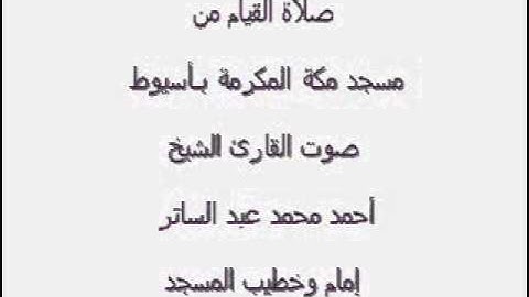 سورة الأعلى بصوت الشيخ أحمد محمد عبد الساتر إمام مسجد مكة