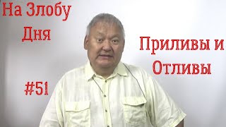 На Злобу Дня #51 Приливы И Отливы