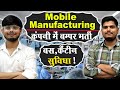 Mobile Manufacturing कंपनी में बम्पर भर्ती | Noida Job Vacancy Today | Private Job Vacancy 2025