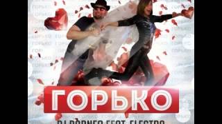 DJ BARNEO feat. ELECTRA - ГОРЬКО!