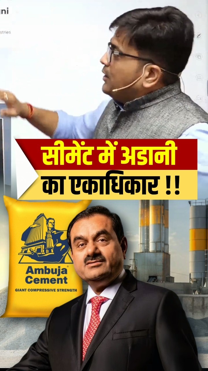 सीमेंट में अडानी का एकाधिकार! #short #adanigroup #ankitavasthi