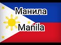 Манила. Столица Филиппин.