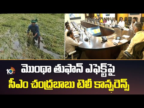 మొంథా తుఫాన్ ఎఫెక్ట్పై సీఎం చంద్రబాబు టెలీ కాన్ఫరెన్స్ | Montha Cyclone | Cm Chandrababu | 10tv