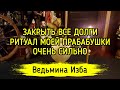 ЗАКРЫТЬ ВСЕ ДОЛГИ. РИТУАЛ МОЕЙ ПРАБАБУШКИ. ОЧЕНЬ СИЛЬНО. ДЛЯ ВСЕХ. ВЕДЬМИНА ИЗБА ▶️ ИНГА ХОСРОЕВА