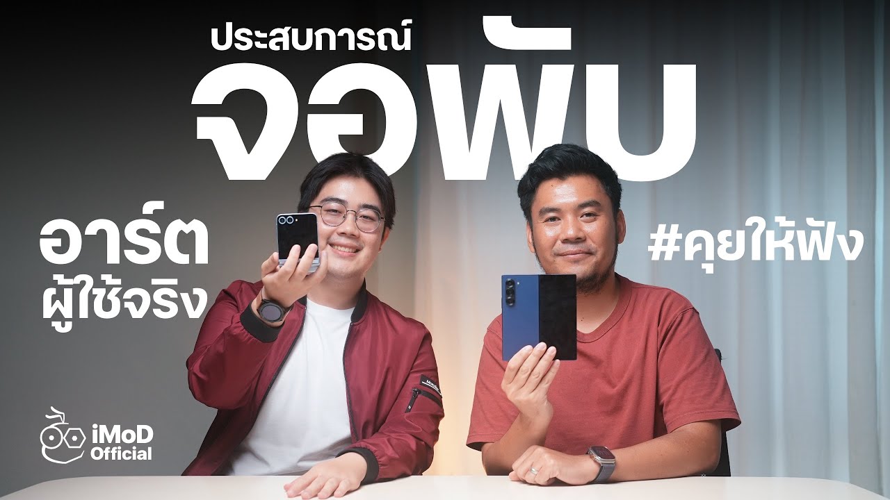 พูดคุยประสบการณ์ใช้มือถือจอพับ 3 รุ่นจากผู้ใช้จริง ใช้ดีหรือไม่ #iMoD