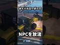 NTEのホイールローダーはNPCを持ち上げて放流できる!(意味はない)