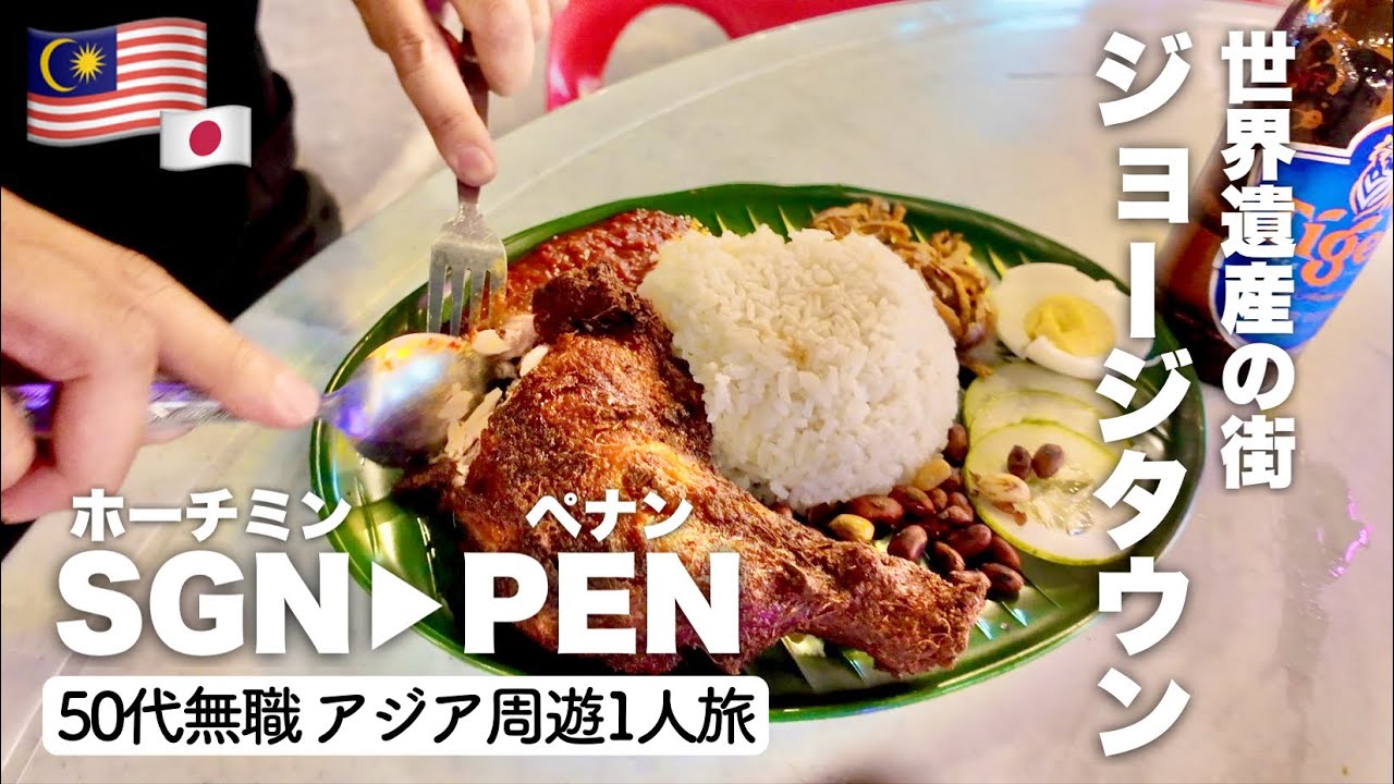 【🇲🇾ペナン 旅行 マレーシア グルメ 50代 一人旅 ✈️】格安エアアジアで世界遺産ジョージタウンへフードコートでナシレマ！